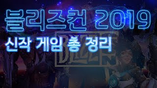 블리즈컨 2019 신작 게임 총정리!