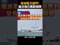 【兩岸】陸海警又越界！首次有公務船協同