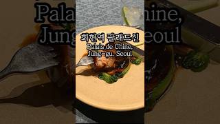 레스케이프 호텔의 미슐랭 중식집🤤[팔래드신 🇰🇷 Palais de Chine] 📍서울 중구 퇴계로 67 레스케이프 호텔 6층