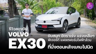 มินิรีวิว Volvo EX30 ขับขี่ ระบบในรถ ขับดีไหม เหมาะกับใคร ดูจบตัดสินใจได้เลยว่าจะซื้อดีไหม?