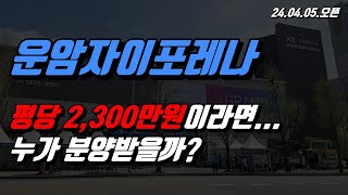 운암자이포레나 퍼스티체 평당 2,300만원이라면... 누가 분양받을까?