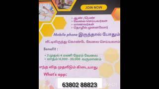 தமிழகத்தில் உள்ள அனைத்து மாவட்டங்களிலும் பணிபுரிய ஆண்கள் பெண்கள் தேவை