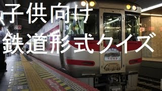 子供向け鉄道形式クイズ