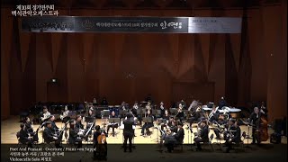 Poet And Peasant - Overture / Franz von Suppé 시인과 농부 서곡 Violoncello Solo 최정호 ㅣ백석관악오케스트라