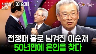 [사랑을싣고] 전쟁 때문에 가족들과 생이별한 이순재. 50년 만에 홀로 남겨진 그를 챙긴 은인 같은 친구를 만나다. | KBS 1996.05.17