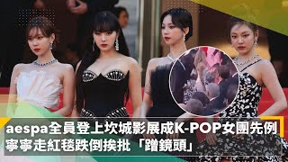 aespa登坎城影展成K-POP女團先例　寧寧走紅毯跌倒挨批「蹭鏡頭」｜鏡速報 #鏡新聞