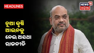 Amit Saha Exclusive: ନୂଆ କୃଷି ଆଇନ ଦ୍ବାରା ମଣ୍ଡି କି MSP ବନ୍ଦ ହେବ ନାହିଁ