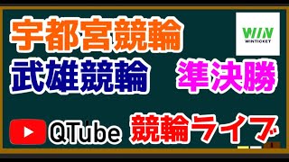 【競輪ライブ】2023/6/5 宇都宮競輪・武雄競輪・2日目準決勝戦