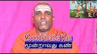 Moondravathu Kan | மூன்றாவது  கண்ணை  விழிக்க செய்வது | இறைவனின்  தரிசனம்   பலனை தரும்