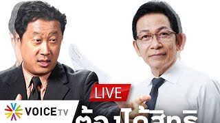 #สุมหัวคิด LIVE!:112ต้องได้สิทธิประกันตัว? พบกับนรินท์พงศ์ จินาภักดิ์ นายกสมาคมทนายความแห่งประเทศไทย