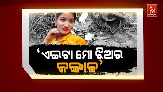 🔴 Live |  'ଏଇଟା ମୋ ଝିଅର କଙ୍କାଳ' | Skeleton Remains of Girl Found Near Cashew Plantation In Dampada