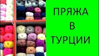 💗ОБЗОР 4 МАГАЗИНОВ ПРЯЖИ😍. ТУРЦИЯ. АНТАЛИЯ. МАНАВГАТ. АЛАНИЯ. Meryem Isabella