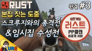 러스트 [#3 본집 짓는 도중 스크루지와의 총격전 \u0026 임시집 수성] RUST PP클랜 비공개 서버ㅣ우레