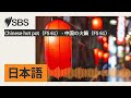 chinese hot pot（fs 61） 中国の火鍋（fs 61） sbs japanese sbsの日本語放送