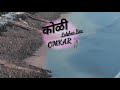 Galyan Sakli Sonyachi New koli Song 2020 || Omkar Shinde