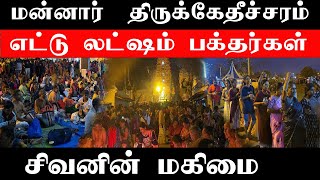 திருக்கேதீச்சரம்: சிவனின் மகிமை: எட்டு லட்ஷம் பக்தர்கள்? #Srilankatamilnews #TamilNews #JkReport