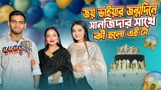 সানজিদার সাথে কী হলো জয় ভাইয়ার জর্ন্মদিনে ? | Birthday Surprise | Jahid Hasan Joy |Sanjida_Snigdha