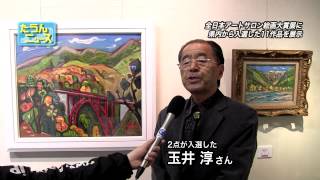 たうんニュース2015年4月「全日本アートサロン絵画大賞 えひめ入選作品展2015」