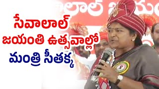 సేవాలాల్ జయంతి ఉత్సవంలో మంత్రి సీతక్క | Sevalal Maharaj Jayanti | Minister Seethakka | Tpcc Online |