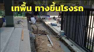 เทพื้น ทางขึ้นโรงรถ แบบไม่ทรุด แก้ปัญหารถขึ้นลง โรงจอดรถลำบาก