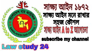 মাত্র ৩টি বিষয় মনে রাখলেই সম্পূর্ণ সাক্ষ্য আইন মুখস্থ। সাক্ষ্য আইন মনে রাখার ৩টি কৌশল।