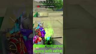 TikToker এনিমি ও TikToker গার্লফ্রেন্ডের জ্বালায় আমি অতিষ্ঠ!😩#allgamerrubel #funny. part 5