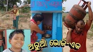 ଅନନ୍ତ ଗୋସେଇଁ ପୀଠରେ ଦିନରେ ଭୋଜି//ଭୋଜିରେ ପୁଣି ବର୍ଷା//ଖୁସି ଆମର କାଇଁ ହସିଲା//କଣ ପାଇଁ ଭୋଜି//villageboygk