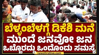 DCM DK Shivakumar : ಬೆಳ್ಳಂಬೆಳಗ್ಗೆ ಡಿಕೆಶಿ ಮನೆ ಮುಂದೆ ಜನವೋ ಜನ, ಒಬ್ಬೊರದ್ದು ಒಂದೊಂದು ಸಮಸ್ಯೆ | Congress