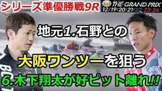 住之江SG第33回グランプリ＆シリーズ　シリーズ準優勝戦9R「地元1.石野信用金庫との大阪ワンツーを狙う6.木下翔太が好ピット離れ!!」 2018/12/23