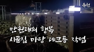 만천원의 행복 시골집 방부목 담장 태양광 데크등 작업 태양광 정원등