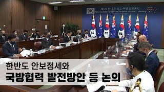 한-호주 국방장관 회담, 한반도 안보정세와 국방협력 발전방안 등 논의