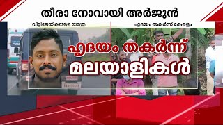 അർജുനെ ഒരിക്കൽ പോലും നേരിട്ട് കണ്ടിട്ടില്ലാത്ത പലരും അവസാനമായി കാണാൻ അർജുന്റെ വീട്ടിൽ | Arjun