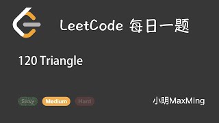 LeetCode 每日一题 Daily Challenge 120 Triangle