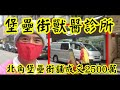 剛成交 第3203 市傳 成交2500萬，感覺5分，北角堡壘街38號地下，建築面積約1300呎，門闊約24呎，深約70呎 連大yard ，租客動物診所