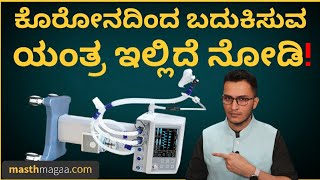 ಅರ್ಜೆಂಟಾಗಿ 4000000 ಯಂತ್ರಗಳು ಭಾರತಕ್ಕೆ ಬೇಕು! | Explained By Masth Magaa