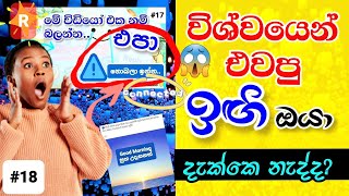 විශ්වයෙන් ඔයාට එවපු ඉගි miss උනාද? | R | #18