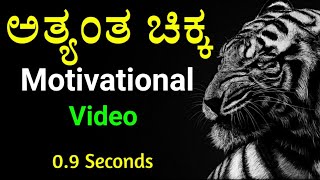 ಅತ್ಯಂತ ಚಿಕ್ಕ Motivation Video ಸೋತಾಗ ಇದನ್ನು ನೆನಪಿಸಿಕೊಳ್ಳಿ 0.9 second Motivational video by Kadamba Tv