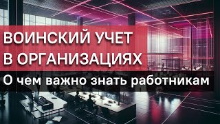 Воинский учет, призыв и бронь в организациях: о чем важно знать работникам