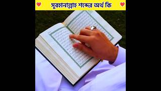 সুবহানাল্লাহ শব্দের অর্থ কি🥰💖 #shortsvideo #trending #viral #shorts #subhanallah #islam