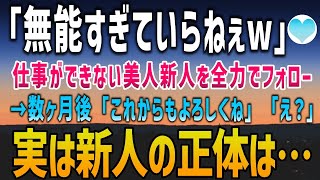 【感動する話】「無能すぎていらねぇw」仕事ができない美人新人。俺は彼女が実績を残せるように全力でフォローした。→数ヶ月後「これからもフォローをお願いね」新人の正体はなんと！？【泣ける話】朗読