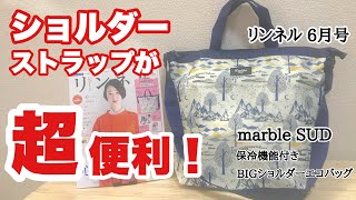 【雑誌付録】リンネル6月号の付録は、マーブルシュッドの保冷機能付きBIGショルダーエコバッグ