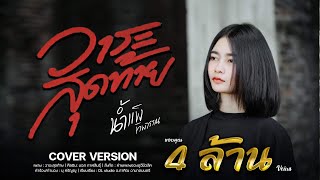 วาระสุดท้าย -มอส กาฬสินธุ์ Cover น้ำแข็ง ทิพวรรณ