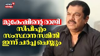 മുകേഷിന്റെ രാജി ; സിപിഎം സംസ്ഥാന സമിതി ഇന്ന് വിഷയം ചർച്ച ചെയ്യും | Case Against Actor Mukesh | CPM