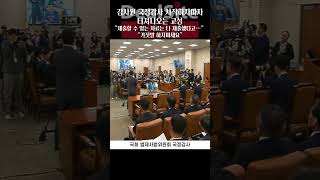 [2024국감쇼츠] 자료제출했다는 감사원장 발언에 발칵 뒤집어진 법사위 / 딜사이트 경제TV