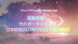 拡散希望! 2023年5月1日 光のポータル立上げ | Japanese