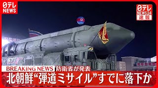 【速報】北朝鮮“弾道ミサイル”すでに落下か　防衛省が発表