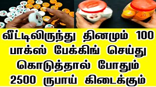 100 பேக்கிங்:ரு2500 வீட்டிலிருந்து சம்பாதிக்கலாம்👈 home packing business • packing jobs at home 2022