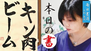 毎日書道 キン肉マン 超人技シリーズ 第九書【キン肉ビーム】