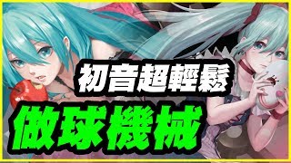 【神魔之塔】初音超輕鬆《做球的其實是機械》雙成就【平民百姓攻略】旋轉直至厭倦 等待崩潰