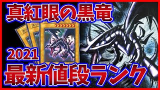 【遊戯王】「真紅眼の黒竜（レッドアイズ）」最新値段ランキング！【2021版】